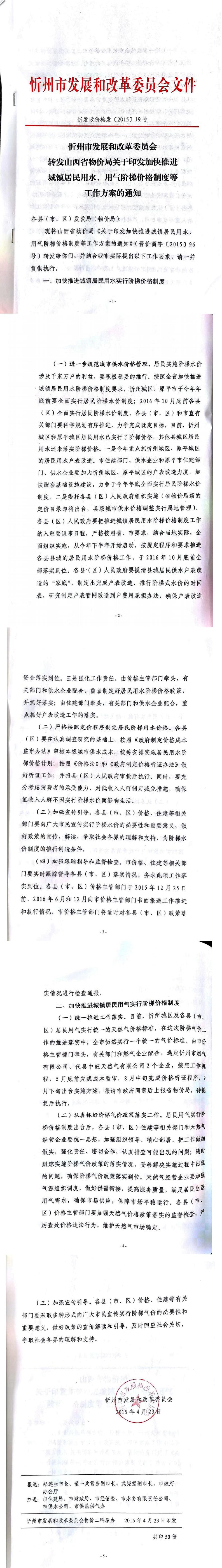 忻發(fā)改價格發(fā)[2015]19號忻州市發(fā)展和改革委員會轉發(fā)山西省物價局關于印發(fā)加快推進城鎮(zhèn)居民用水、用氣階梯價格制度等工作方案的通知01-05.jpg